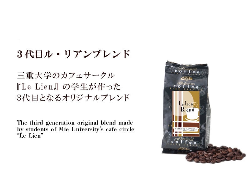 3代目ル・リアンブレンド 100g | シーシーエスコーヒー ちはや本店