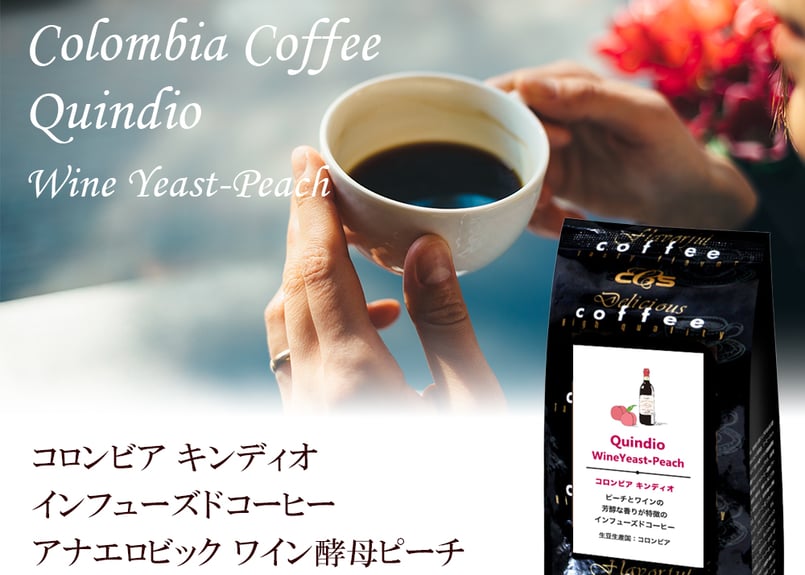 スペシャルティコーヒー コロンビア キンディオ インフューズド