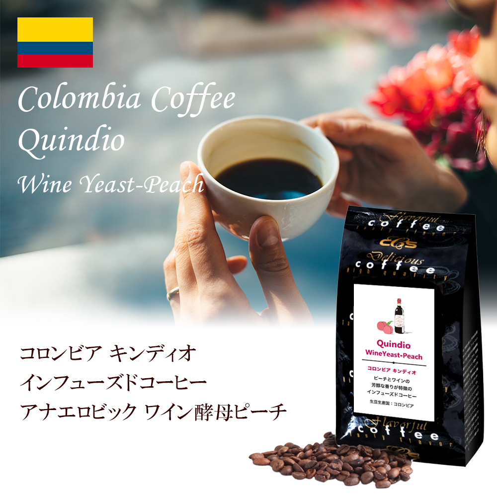 【コーヒー生豆】 2kgコロンビア　インフュージョン　ワイン酵母ストロベリー　③ コロンビア キンディオ WineYeastPassionFruit インフューズド