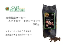 有機栽培コーヒー　エチオピア シャキッソ　200ｇ