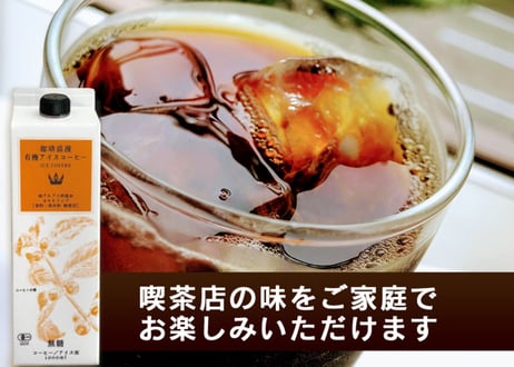 【訳アリSALE！】珈琲浪漫有機アイスコーヒー 1L×12本 無糖
