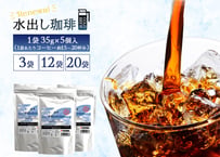 【リニューアル】水出しコーヒーバッグ（ 1袋５個入） 3袋 / 12袋 / 20袋
