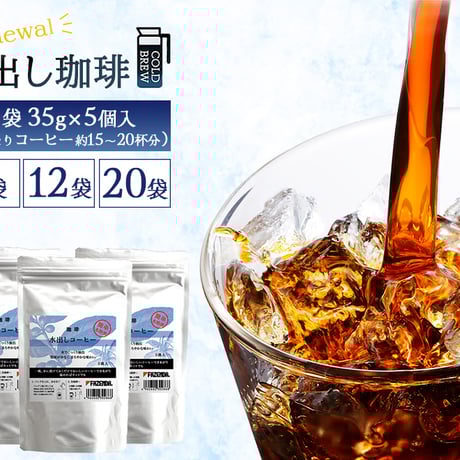 【リニューアル】水出しコーヒーバッグ（ 1袋５個入） 3袋 / 12袋 / 20袋