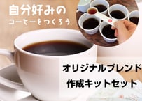 オリジナルブレンド作成キット