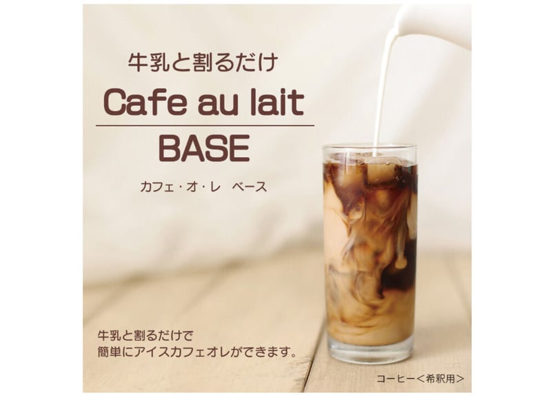 カフェオレベース 500ml × 1本 / 3本 / 6本 (希釈タイプ