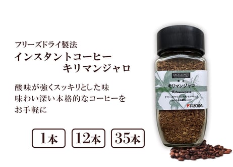 エクセレンス　フリーズドライ　インスタントコーヒー　キリマンジャロ　80g