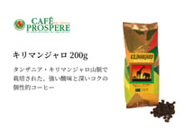 キリマンジャロ　200ｇ