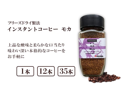 エクセレンス　フリーズドライ　インスタントコーヒー　モカ　80g