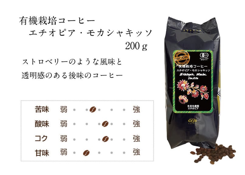 有機栽培コーヒー エチオピア シャキッソ 200g | シーシーエス