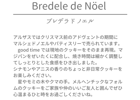 Bredeles de noël ❹12/17-12/20発送