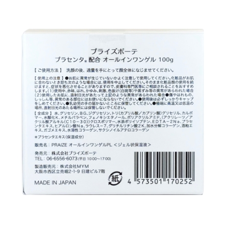 プライズボーテ プラセンタ配合オールインワンゲル