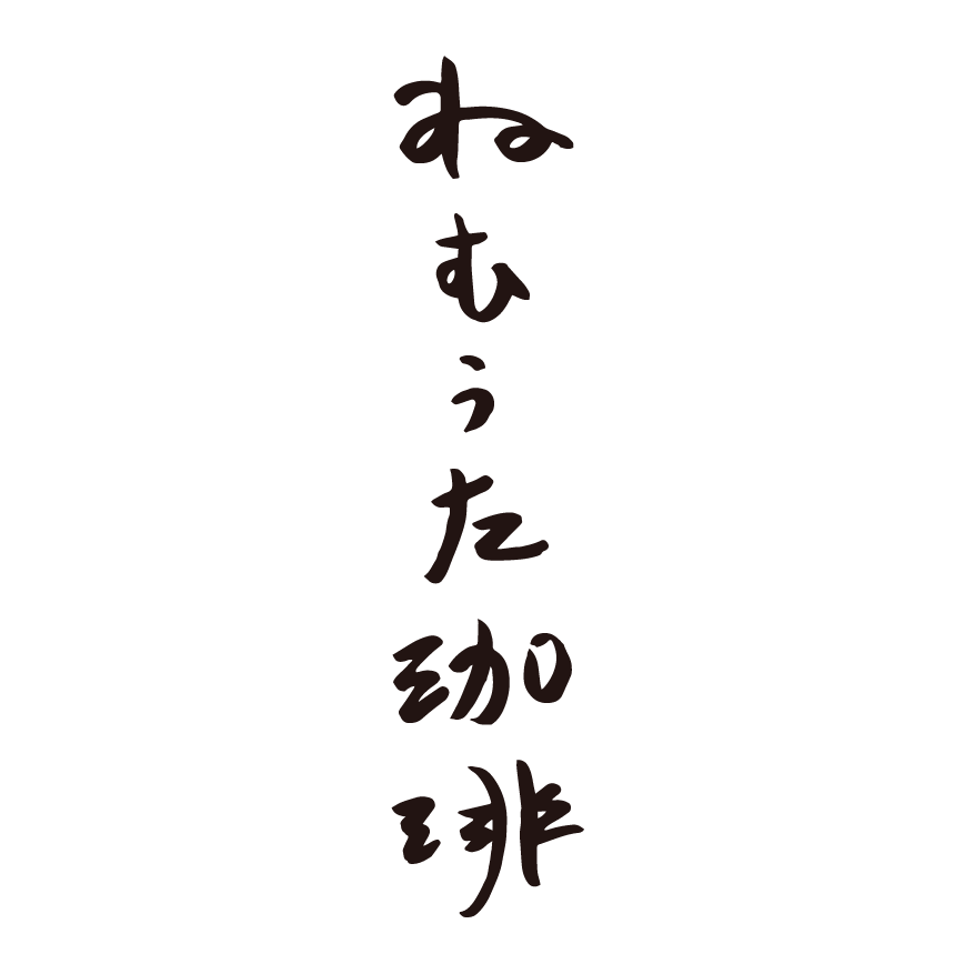 ねむうた珈琲 自家焙煎珈琲豆オンラインストア