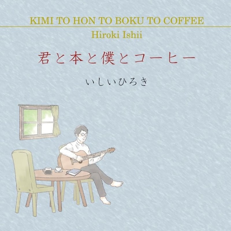 1st Full Album 君と本と僕とコーヒー | ねむうた珈琲 自家焙煎珈琲豆