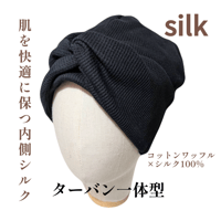 【新作】綿ワッフル×シルク100％ ケア帽子 ターバン一体型ニット帽子 医療用ニット帽子 ワッフル生地 肌に優しい 女性用 レディース ニット帽子/送料無料