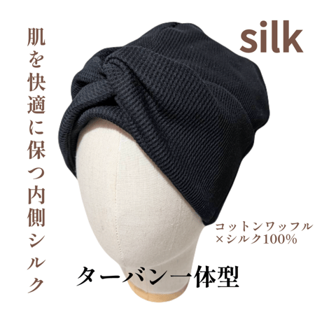 【新作】綿ワッフル×シルク100％ ケア帽子 ターバン一体型ニット帽子 医療用ニット帽子 ワッフル生地 肌に優しい 女性用 レディース ニット帽子/送料無料