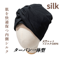 【新作】天竺ニット×シルク100％ UV機能 ケア帽子 ターバン一体型ニット帽子 医療用ニット帽子 天竺 女性用 レディース ニット帽子/送料無料