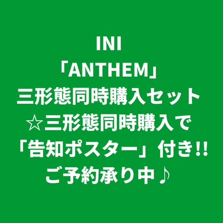 【9月16日発売/三形態同時購入特典付き】 INI / ANTHEM [三形態同時購入セット]