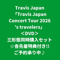 【8月26日発売/各先着特典付き】 Travis Japan / Travis Japan Concert 2026 's travelers [＜DVD＞三形態同時購入セット]