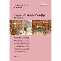 フィッシュ・アンド・チップスの歴史   英国の食と移民 - パニコス・パナイー 著 / 栢木 清吾 訳