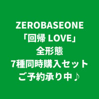 【8月19日発売】 ZEROBASEONE / 回帰 LOVE [全七形態同時購入セット]