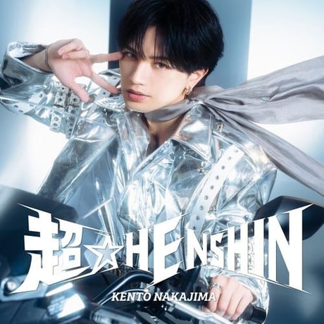 【12月16日発売/各形態別先着特典付き】 中島健人 / 超☆HENSHIN [＜DVD付＞三形態同時購入セット]