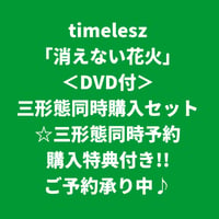 【7月29日発売/三形態同時予約購入特典付き】 timelesz / 消えない花火 [＜DVD付＞三形態同時購入セット]