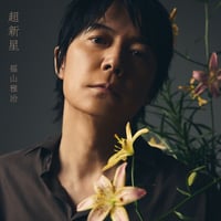 【9月9日発売/先着特典付き】 福山雅治 / 超新星 [初回限定LIVE映像盤:CD+2Blu-ray+α] POCS-20928