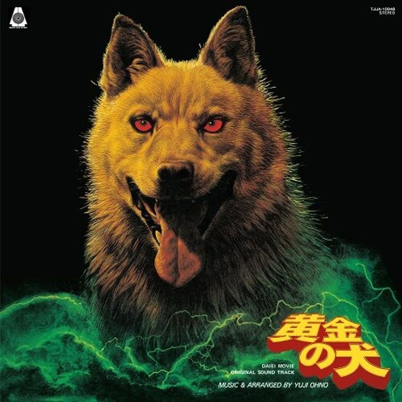 [レコード　オリジナル見本盤] 大野雄二　黄金の犬　LP 大野雄二 / 黄金の犬 オリジナルサウンドトラック 新品レコード