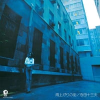 寺田十三夫 / 雨上がりの街 新品国内レコード