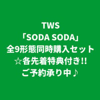 【8月4日発売/各先着特典付き】 TWS / SODA SODA [九形態同時購入セット]