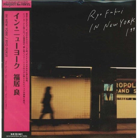 福居良 / イン・ニューヨーク 新品レコード