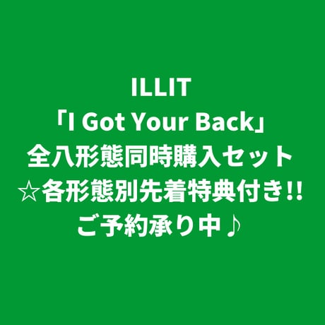 【7月29日発売/各先着特典付き】 ILLIT / I Got Your Back [八形態同時購入セット]