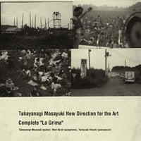 高柳昌行とニューディレクション・フォー・ジ・アーツ / Complete "La Grima" 新品輸入レコード