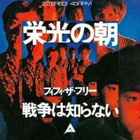 フィフィザフリー / 栄光の朝（クリアーレッドヴァイナル）新品7inchレコード