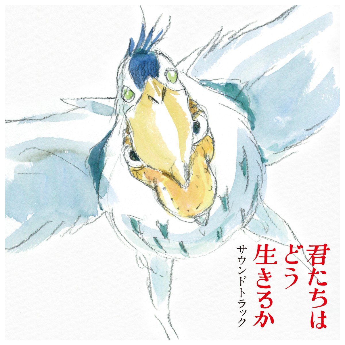 久石譲、米津玄師 / 君たちはどう生きるか サウンドトラック