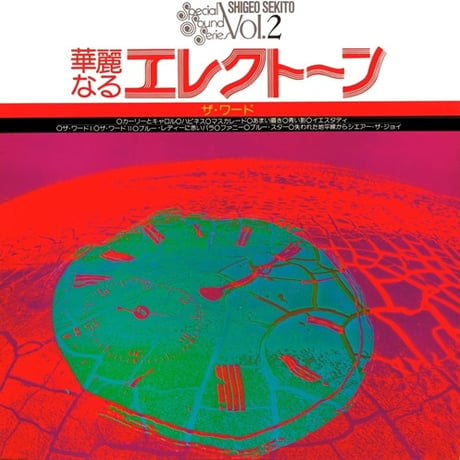 セキトオ・シゲオ / 華麗なるエレクトーン ザ・ワード (Clear Salmon Pink Vinyl) 新品レコード