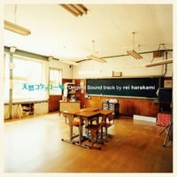 レイハラカミ / 「天然コケッコー」オリジナル・サウンドトラック  新品レコード