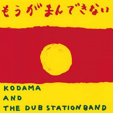 KODAMA AND THE DUB STATION BAND - もうがまんできない