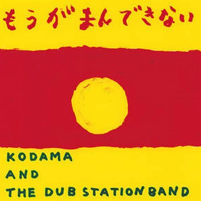 KODAMA AND THE DUB STATION BAND - もうがまんできない | J