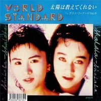 ワールドスタンダード - 太陽は教えてくれない
