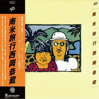 西岡恭蔵 / 南米旅行 新品レコード