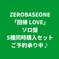 【8月19日発売】 ZEROBASEONE / 回帰 LOVE [＜メンバーソロジャケット＞全五形態同時購入セット]