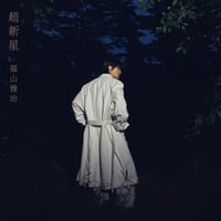 【9月9日発売/先着特典付き】 福山雅治 / 超新星 [初回限定音源盤＜New-Recording Best Album 1990-1999＞:2CD+DVD] POCS-20930