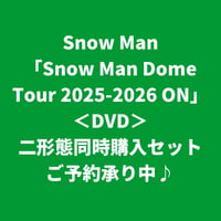 【7月1日発売】 Snow Man / Snow Man Dome Tour 2025-2026 ON [＜DVD＞二形態同時購入セット]