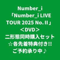 【8月19日発売/各先着特典付き】 Number_i / Number_i LIVE TOUR 2025 No.Ⅱ [＜DVD＞二形態同時購入セット]