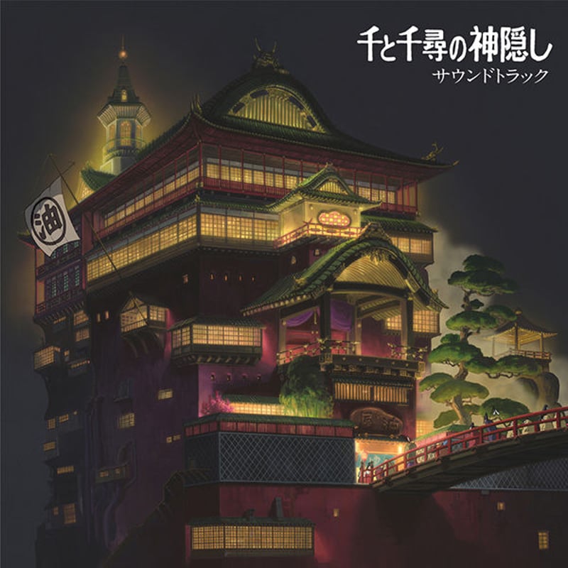 久石譲 - 千と千尋の神隠し サウンドトラック | JEUGIA[BASIC.]ONLINE