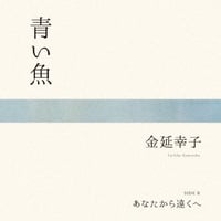 金延幸子 - 青い魚／あなたから遠くへ (7inch) 新品レコード