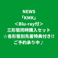 【7月29日発売/各形態別先着特典付き】 NEWS / KMK [＜Blu-ray付＞三形態同時購入セット]