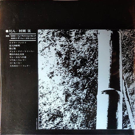 村岡実 - バンブー