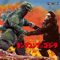 伊福部昭 / キングコング対ゴジラ　オリジナル・サウンドトラック  新品レコード